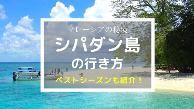 ダイバーの楽園 シパダン島の行き方と ベストシーズン ぱやブログ