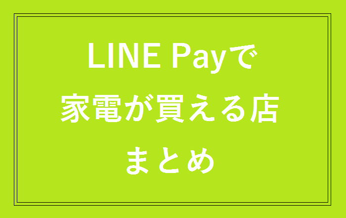 LINEPAYキャンペーン対象店
