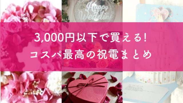 3000円以下で買えた おしゃれ結婚式電報５つ コスパ最高 ぱやブログ