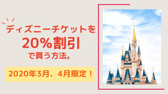 年3月 4月限定 ディズニーチケットを 割引で買う方法 ぱやブログ