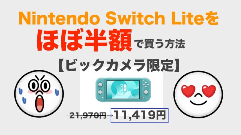 任天堂switch Liteを ほぼ半額で購入する方法 ビックカメラ限定 2 24 ぱやブログ