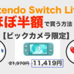 Nintendo Switch Liteを格安で買う方法