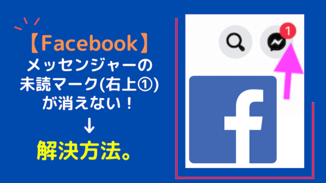 解決 Facebookでメッセンジャーの未読マーク 右上 が消えない問題 ぱやブログ