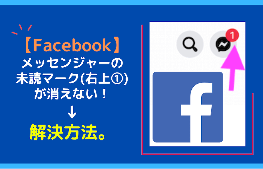 解決 Facebookでメッセンジャーの未読マーク 右上 が消えない問題