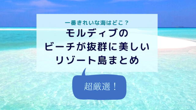 モルディブで一番きれいな海 ビーチが抜群に美しいホテル５選 ぱやブログ