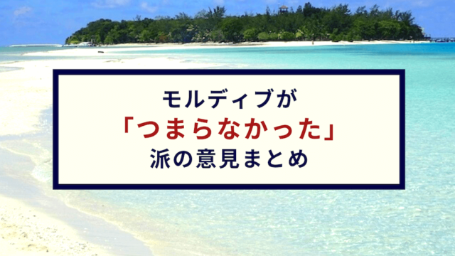 モルディブ つまらなかった 派の意見まとめ 新婚旅行編 ぱやブログ