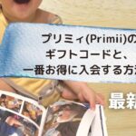 プリミィのお得な入会方法最新版 (1)