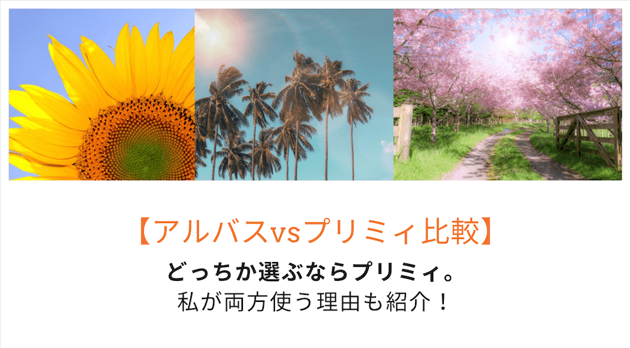 アルバスvsプリミィ比較 どっちか選ぶならプリミィ 私が両方使う理由 ぱやブログ