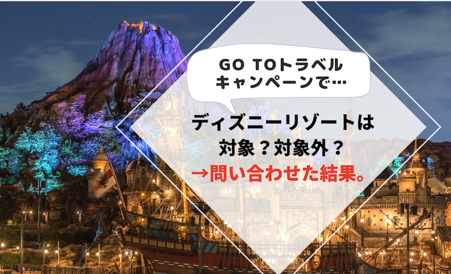 Go Toキャンペーン ディズニーリゾートは対象外 問い合わせた結果 ぱやブログ