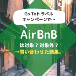 AirBnB（エアービーエヌビー ）は、Go To トラベルキャンペーンの対象外？2