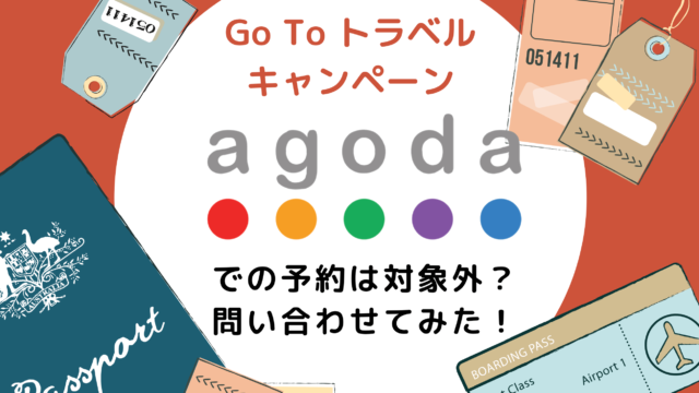 Go To トラベルキャンペーン、アゴダ（Agoda）での予約は対象外？