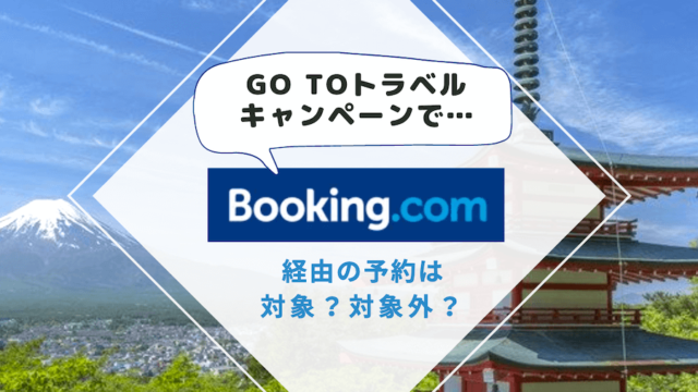 Go To トラベルキャンペーンの対象サイト（Booking.comブッキングドットコムは対象？）