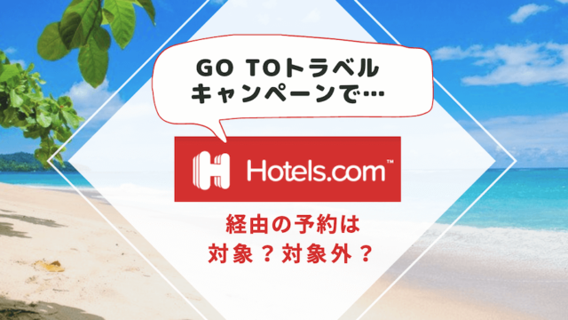 Go To トラベルキャンペーンの対象サイト（Hotels.comは対象？）
