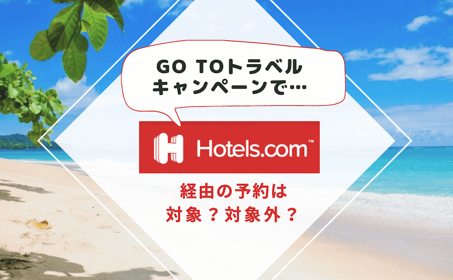Go To トラベルキャンペーンの対象サイト（Hotels.comは対象？）