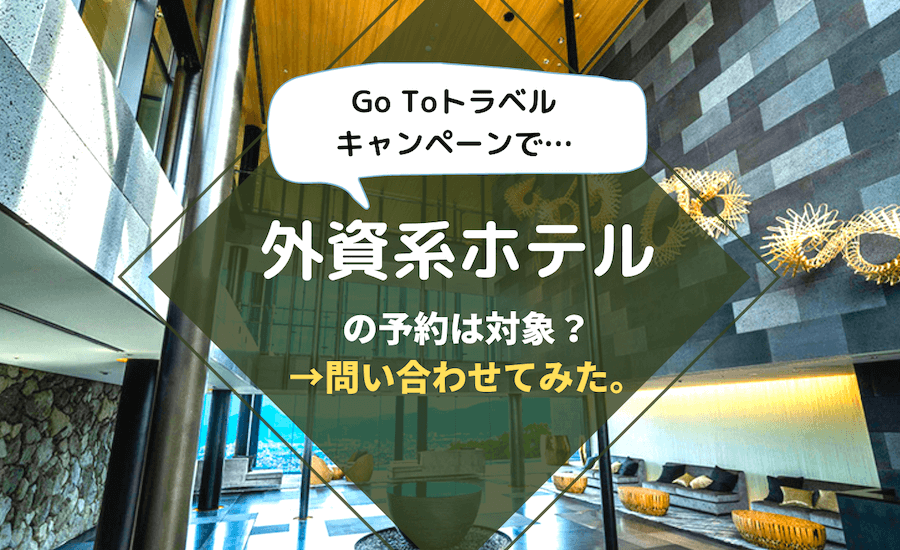 Go Toキャンペーン 外資系ホテルは対象外 問い合わせた結果 ぱやブログ
