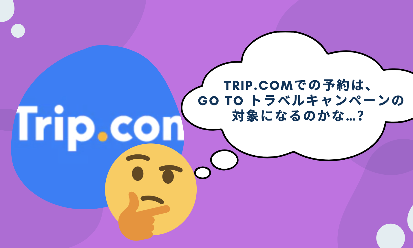 Trip.comはGo To キャンペーン対象
