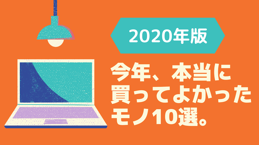 年 前半期 今年 本当に買ってよかったモノ10選 ８月更新 ぱやブログ