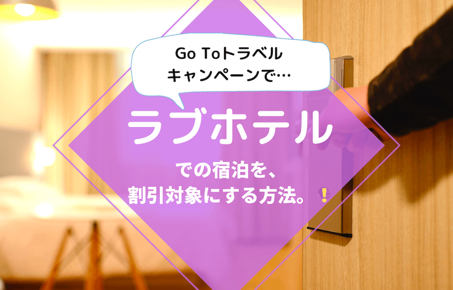 ラブホテル・Go Toトラベルキャンペーン