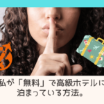 無料でホテルに泊まる方法