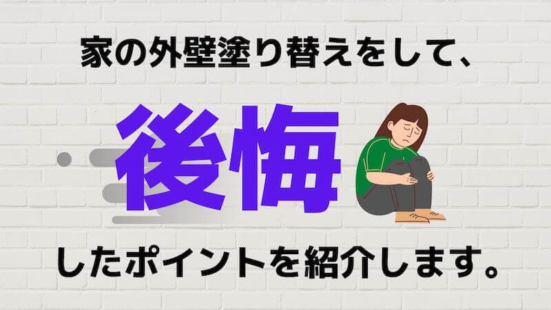 体験談 家の外壁塗り替えで 後悔したポイント４つ ぱやブログ
