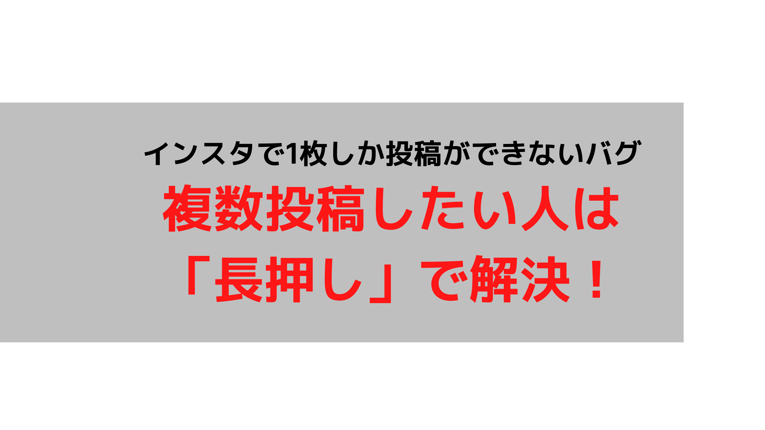 Instagramで1枚しか投稿できないバグ 複数投稿は長押しで解決 ぱやブログ