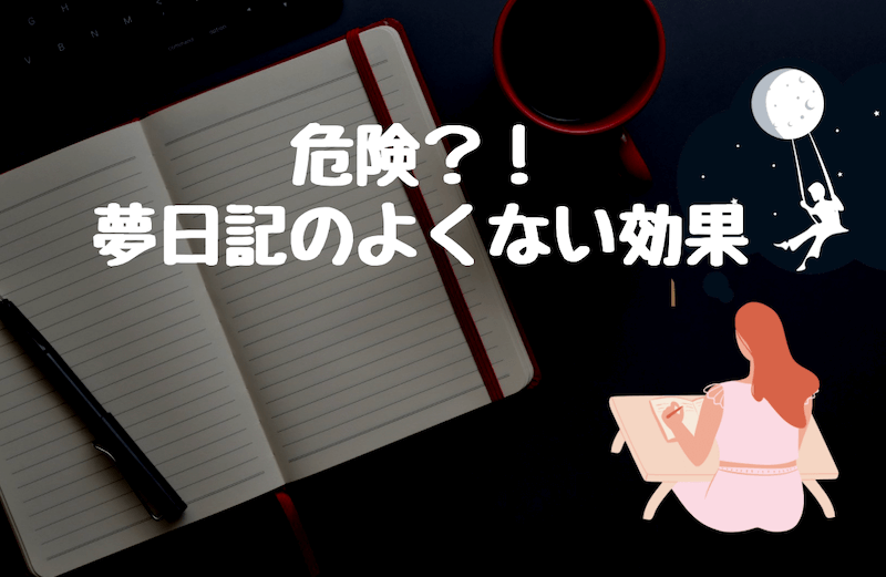 危険 夢日記はよくない効果一覧 私の怖い体験談と 予知夢 について ぱやブログ