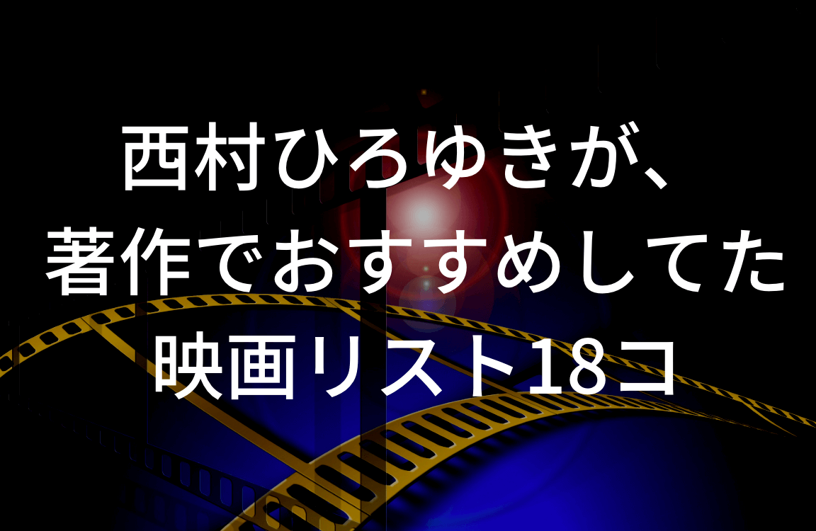 西村ひろゆきが 著作でおすすめしてた映画リスト18コ Netflix評価 ぱやブログ