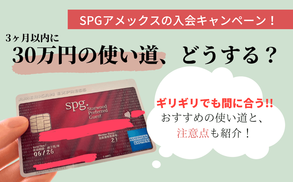 SPGアメックス入会キャンペーンの、３０万円の使い道