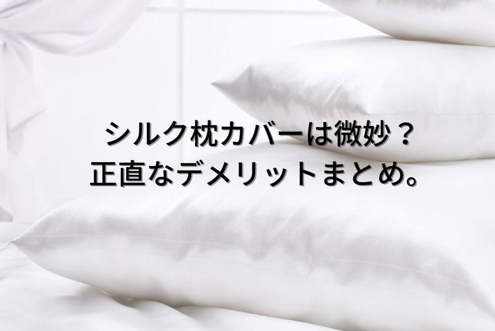 シルク枕カバーは微妙？ 正直なデメリットまとめ。 (1)