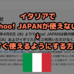 イタリアでヤフー（Yahoo! JAPAN）を使えるようにする方法
