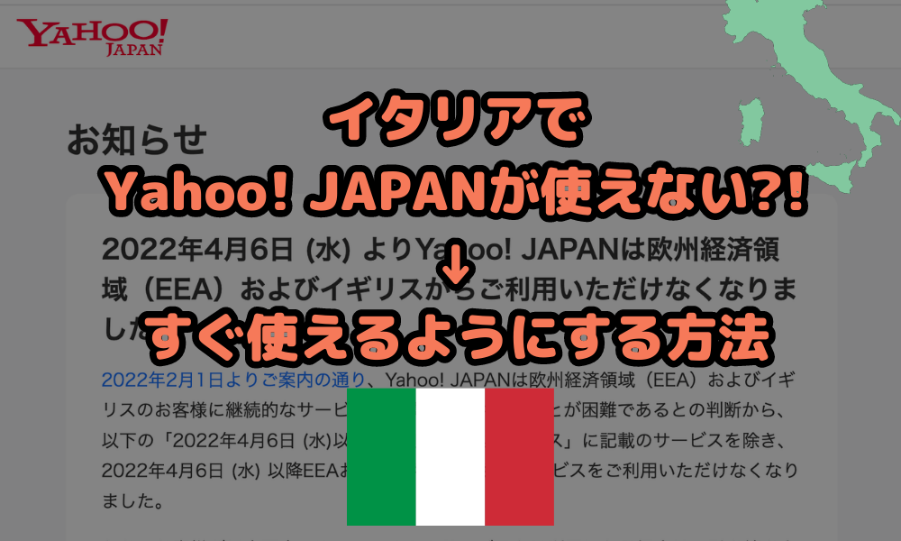イタリアでヤフー（Yahoo! JAPAN）を使えるようにする方法