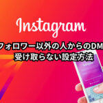 Instagramの公開設定（DM）1 (1)