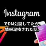 Instagramの公開設定（DM）2 (1)
