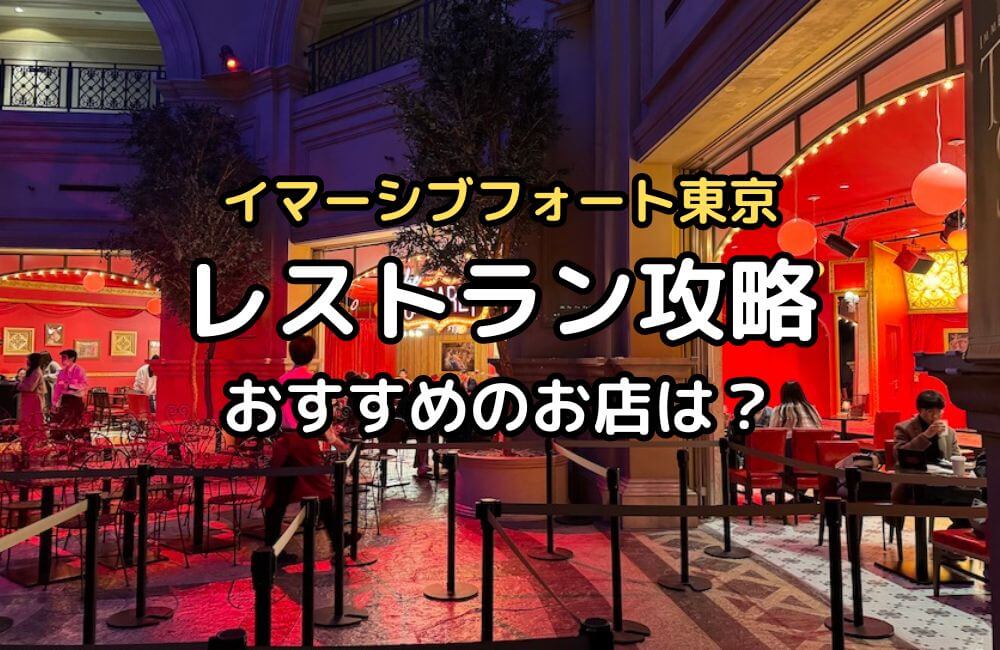 イマーシブフォート東京のレストラン攻略