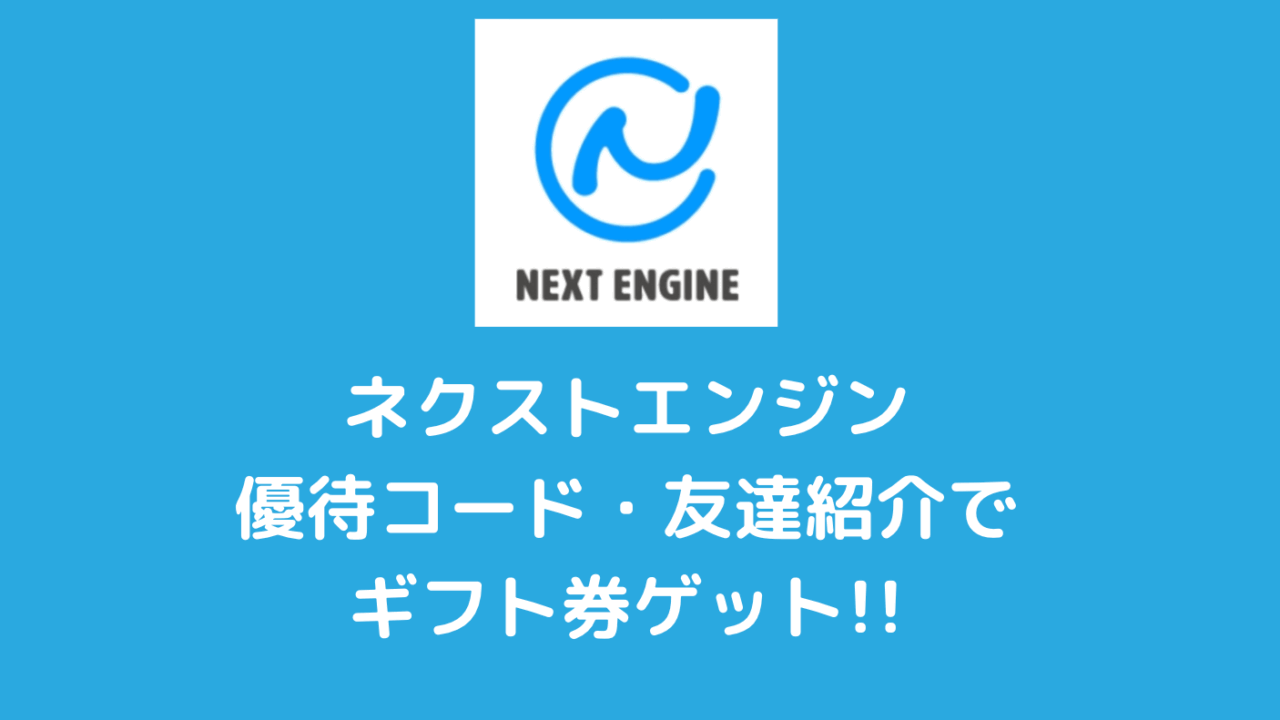 ネクストエンジンの友達紹介